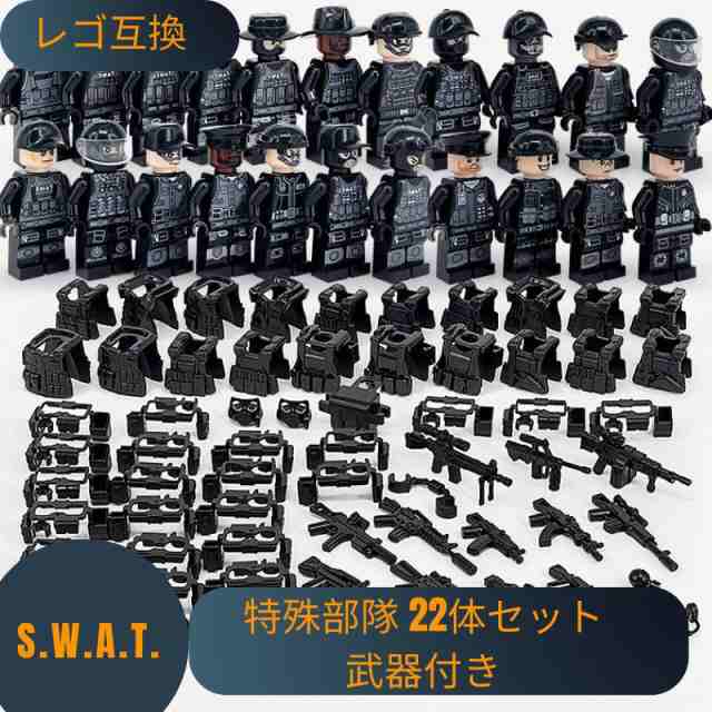 レゴ 互換 ブロック SWAT 警察 特殊部隊 22体セット 武器付き スワット 大人 子供 男の子 レゴブロック おもちゃ 人形 誕プレ 軍隊  ミリタリー 武器 兵隊の通販はau PAY マーケット - 三谷商事 au PAY マーケット店 | au PAY マーケット－通販サイト