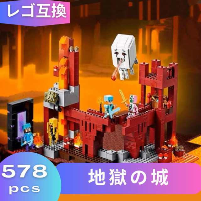 レゴ マインクラフト マイクラ 風 ブロック 互換 地獄の城 ミニフィグ フィギュア 村 レゴブロック 知育 ブロック玩具 おもちゃ 人形 誕プレ 知育 夏休みの通販は
