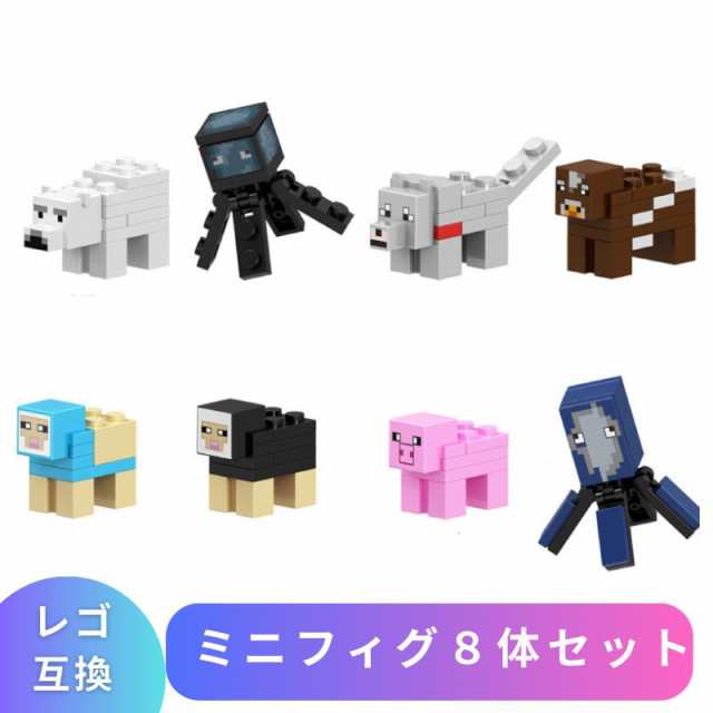 レゴ マインクラフト マイクラ 風 ブロック 互換 ミニフィグ 8体セット ホッキョクグマ ヒツジ フィギュア 村 レゴブロック ブロック玩具  おもちゃ 人形 孫の通販はau PAY マーケット - 三谷商事 au PAY マーケット店 | au PAY マーケット－通販サイト