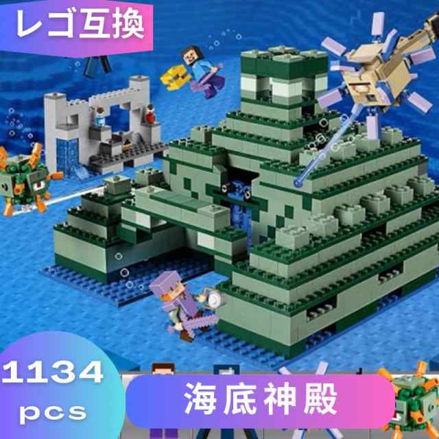 レゴ マインクラフト マイクラ 風 ブロック 互換 海底神殿 21180 ガーディアン ミニフィグ フィギュア レゴブロック ブロック玩具 おもち