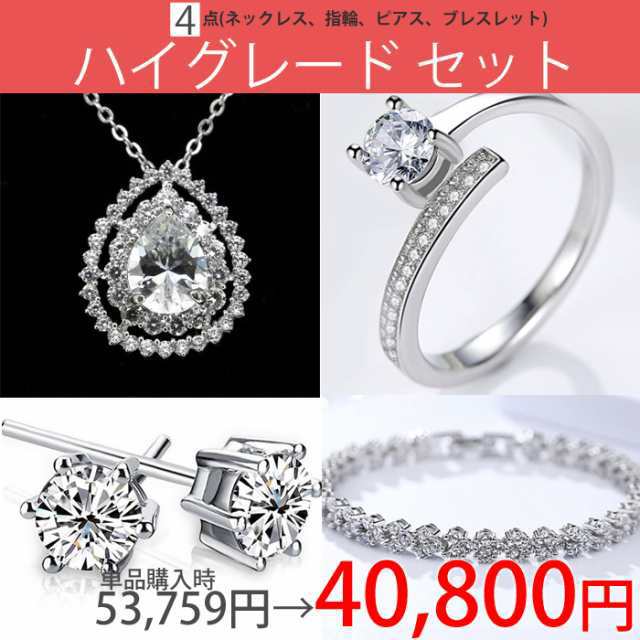 ハイグレードジュエリー 超豪華4点セット ネックレス 指輪 ピアス ブレスレット プレゼント 女性 アクセサリー レデ