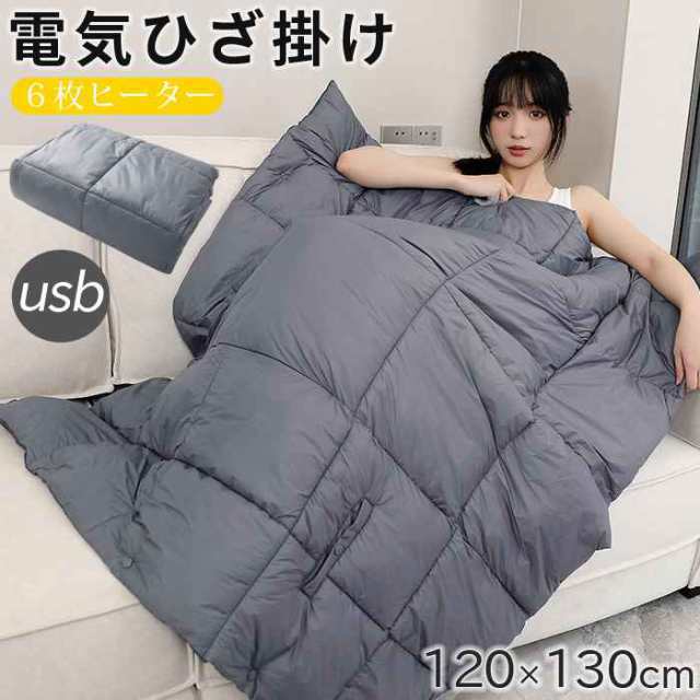 電気毛布 電気敷毛布 掛け敷き 電気ひざ掛け 120*130cm 洗える 3段階温度調節 USB給電式 6枚ヒーター付き 6WAY 肩掛け ひざ掛け 掛け着るの通販は