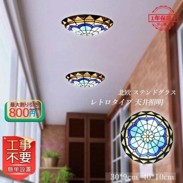 送料無料 シーリングライト おしゃれ 北欧 LED ステンドグラス 工芸手作りガラス 寝室 和室 玄関 廊下 ダイニング リビング 和風 レトロ