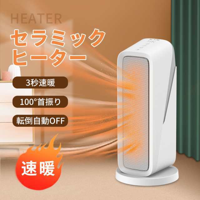 セラミックヒーター 省エネ ヒーター 電気ヒーター 電気ファンヒーター ストーブ 電気ストーブ 1200W 3秒速暖 タイマー 3段階切替 温度