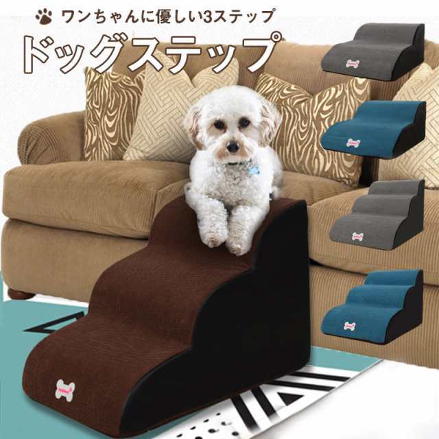 ペットステップ ドッグステップ ペット用 踏み台 高齢犬 ステップ マット コンパクト 軽量 滑り止め スロープ 犬用階段 段差の通販は