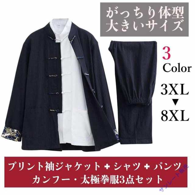 大きいサイズ チャイナ服 カンフー服 太極拳服 3点セット がっちり体型 肥満体型 メンズ 男性用 セットアップ 上下セット ストレッチ プ