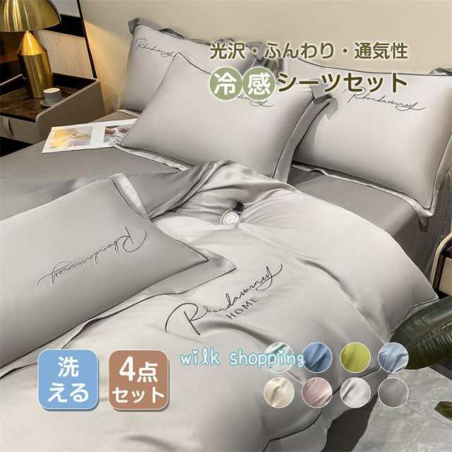 爆売！ シーツセット 北欧 高級ホテル仕様 冷感 シルク 冷感 セミダブル 夏用 ベッドカバー 艶 光沢 通気性 ずれにくい 肌触り 寝具カバー 柔らかいの通販は