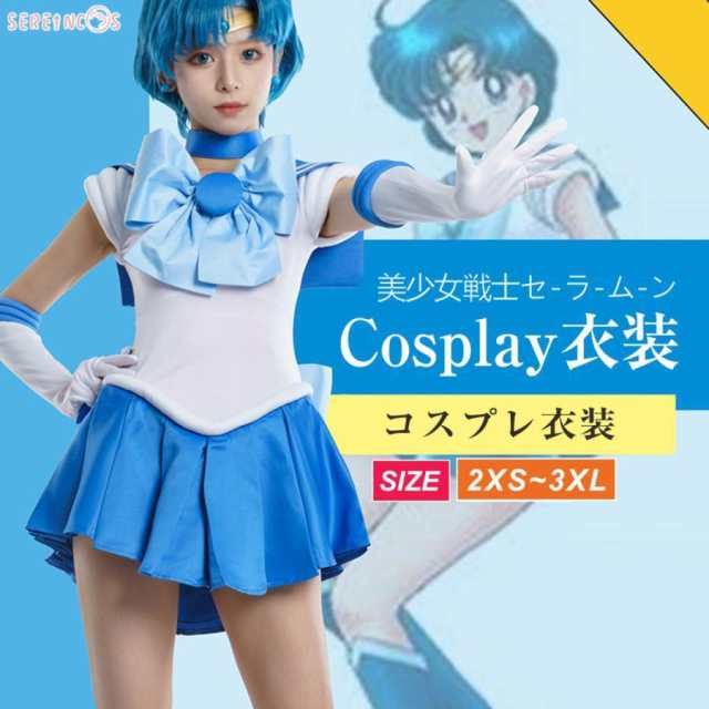 美少女戦士セーラームーン コスプレ 水野亜美 コスプレ 衣装 第一部 舞台服 変身服 イベント 高品質 アニメ コスチューム