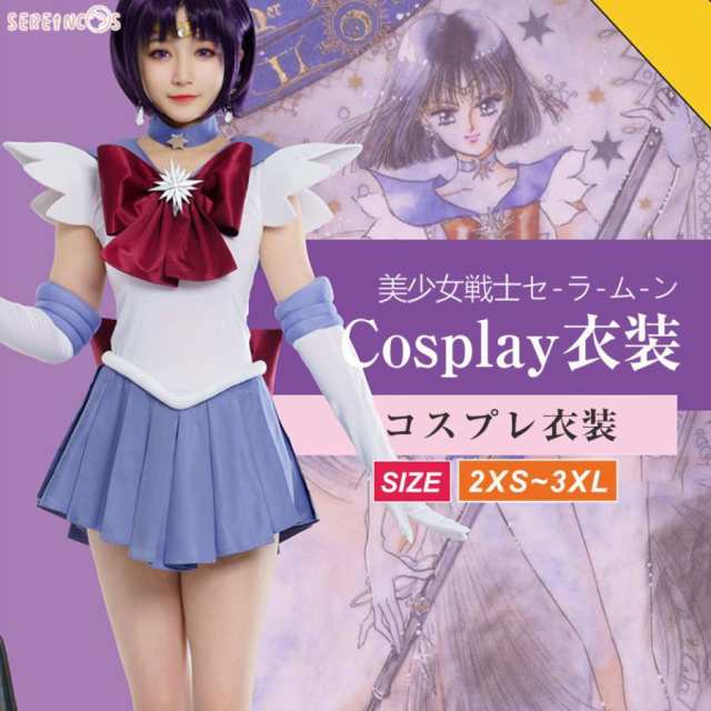 美少女戦士セーラームーン コスプレ 土萌ほたる コスプレ 衣装 第一部 戦闘服 舞台服 変身服 イベント 高品質 アニメ コスチューム