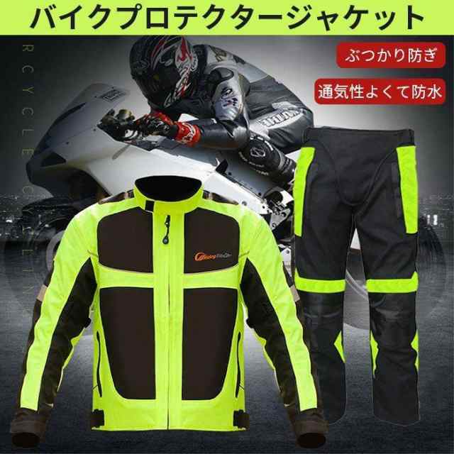 バイクウェア 上下セット ジャケット 蛍光 ライダースジャケット バイク用 上着 ウェア 春 秋 冬 プロテクター装備 防風 防寒 耐衝撃  通の通販はau PAY マーケット - LuckyRei life | au PAY マーケット－通販サイト