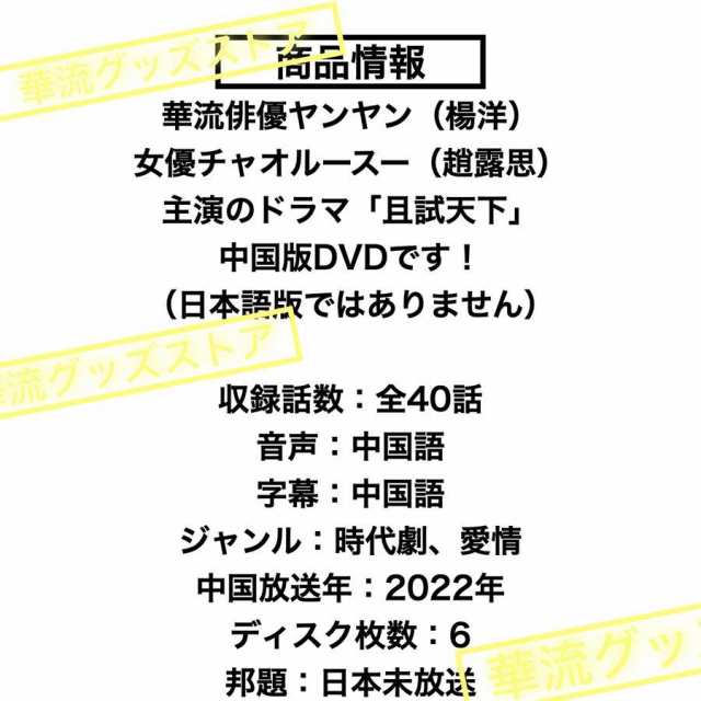 中国ドラマ「且試天下」中国版DVD ヤンヤン(楊洋）チャオルースー（趙露思）主演！の通販はau PAY マーケット - LuckyRei life |  au PAY マーケット－通販サイト