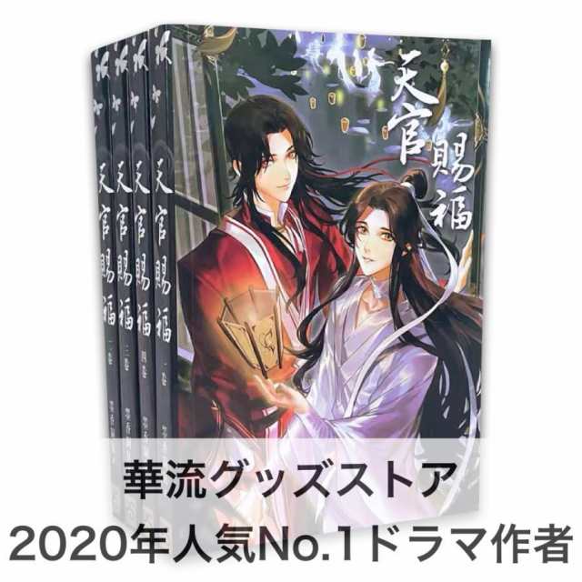 中国語小説「天官賜福」 全4巻セット　華流ドラマ「陳情令」原作著者作！