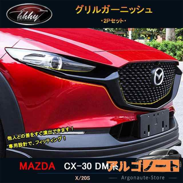 マツダCX-30 CX-30 dm系 パーツ カスタム アクセサリー フロントガーニッシュ グリルガーニッシュ MCX003