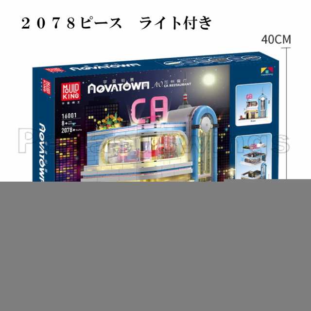 レゴ　互換　ブロック　クリエイター　カフェレストラン　ライトブロック付き　2078pcs　Mould レゴ互換品 lego レゴ互換 レゴブロック