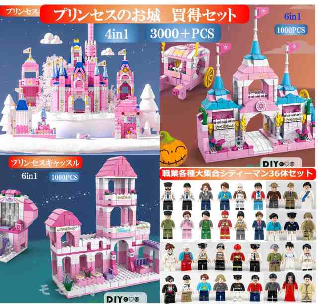 レゴ 互換 マイクラ風 買得セット ミニフィグ プリンセスキャッスル３種+職業36体 3000+PCS LEGO ミニフィギュア ブロック おもちゃ キ