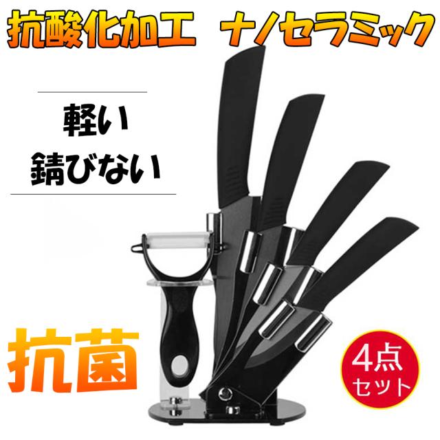 セラミック包丁セット ナイフ 黒刃 3本包丁 １つ皮むき器 １つ包丁収納スタンド カーブピーラー キッチン4点セット セラミックピーラー ジルコニアナノメートルセラミック 抗菌 清潔 抗酸化加工 三徳ナイフ シェフズナイフ キッチンナイフの通販は 4,885円