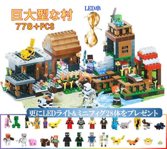 【プラスLED串2m＆28体】レゴ 互換 ミニフィグ マイクラ風 マインクラフト風 巨大型な村 778+PCS LEGO ミニフィギュア ブロック  おもちゃ｜au PAY マーケット