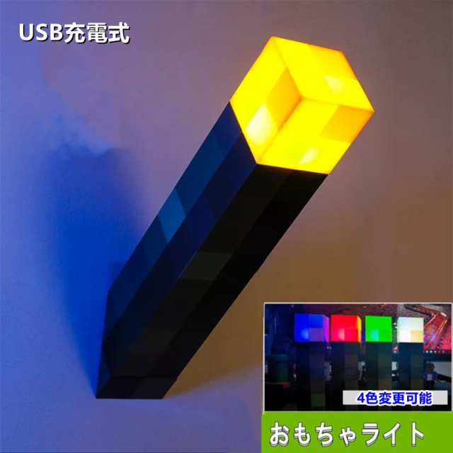 LEDライト マインクラフト風 ライト 松明 たいまつ マイクラ グッズ マインクラフト ledライト 子供屋 多色変更 USB充電 マインクラフトの通販はau  PAY マーケット - 向日葵 au PAY マーケット店 | au PAY マーケット－通販サイト