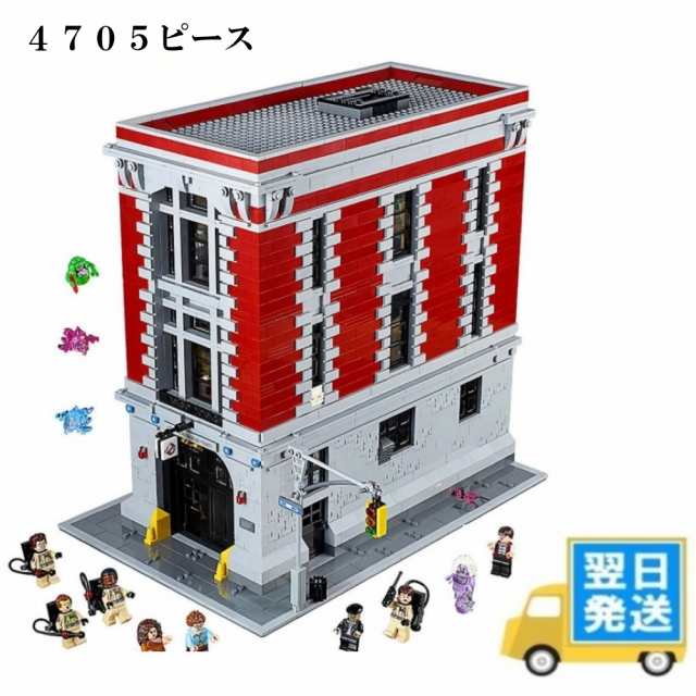 レゴ　互換　ブロック　ゴーストバスターズHQ　消防署本部 ブロック　レゴ互換品 lego レゴ互換 レゴブロック 互換品 ギフト クリスマス