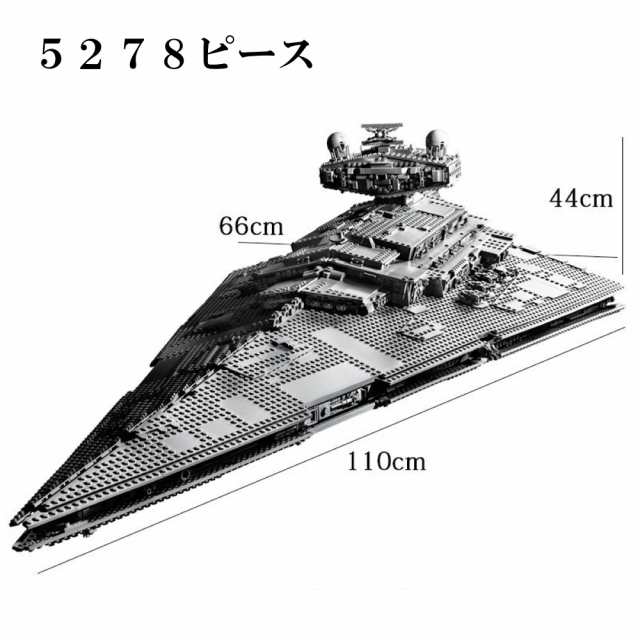 レゴ　互換　ブロック　スターウォーズ　5278ピース　インペリアル　スターデストロイヤー　 レゴ互換品 lego レゴ互換 レゴブロック 互換品 ギフト クリスマス プレゼント 誕生日 大人 レゴ互換ブロック 75252