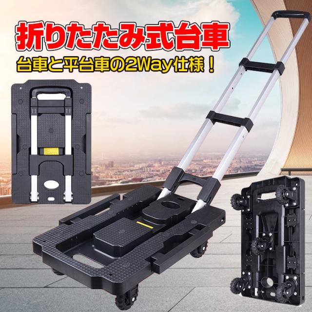 折りたたみ式 台車 可変式 軽量 コンパクト 2way キャリーカート 手押し 荷物 積荷 平台車 伸縮 の通販は
