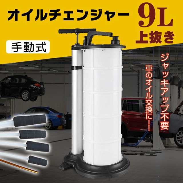 車 オイル 交換 オイルチェンジャー 手動 9L ホース 6mm 大容量 上抜き バキューム エンジン ブレーキ DIY  ジャッキアップ不要の通販はau PAY マーケット - NEXT | au PAY マーケット－通販サイト