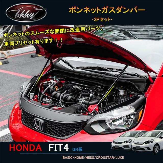 新型フィット フィット4 カスタム パーツ アクセサリー ボンネットガスダンパー