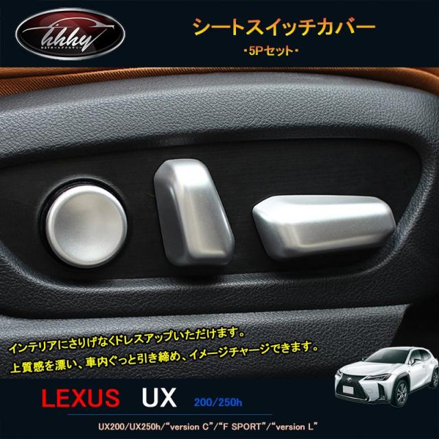 新型レクサスUX 250h 200 パーツ アクセサリー LEXUS UX シートスイッチカバー の通販は