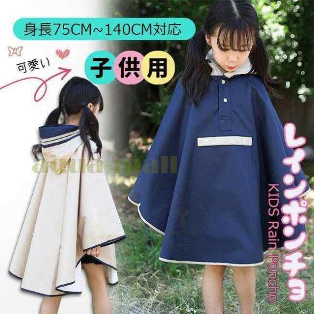 レインポンチョ キッズ 子供用 75-140cm対応 前ポケット付き かわいい