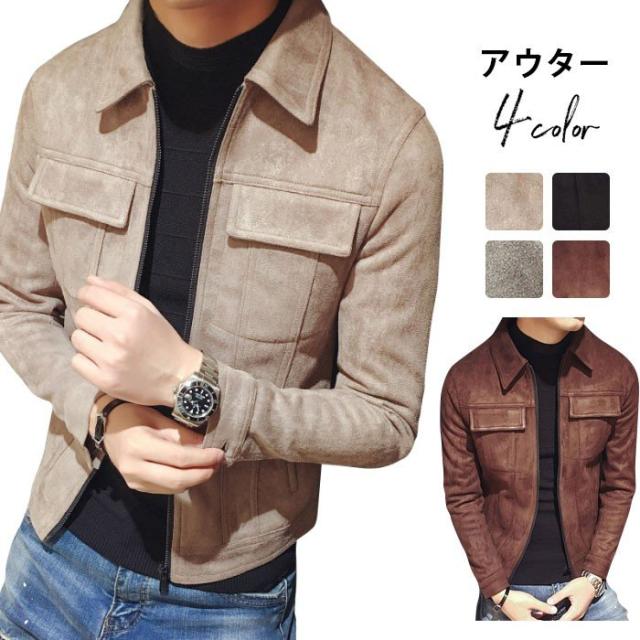 アウター メンズ 男性用 ジャケット スエードジャケット ブルゾン 秋冬服 メンズファッション トップス ショート丈 長袖 厚手 ストレッチ 無地 スリム