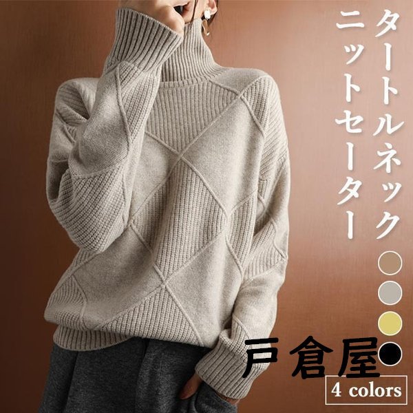 ニットセーター ゆったり レディース ニット セーター ハイネック きめ細かい 厚手 レディースセーター タートルネック お洒落 トップス 通勤の通販は 5,238円