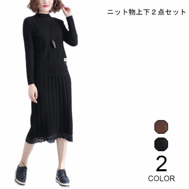 レディース ニットセーター ニットスカート ２点セット ロングスカート レース裾 女性用 ニット セットアップ 春秋物 オシャレ レトロの通販は