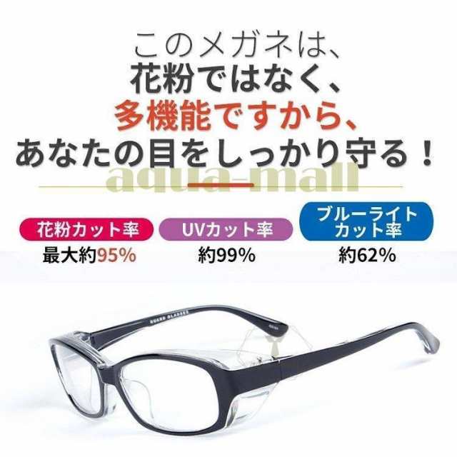 花粉症対策 保護メガネ UVカット ブルーライト 防塵 曇り止め 多機能