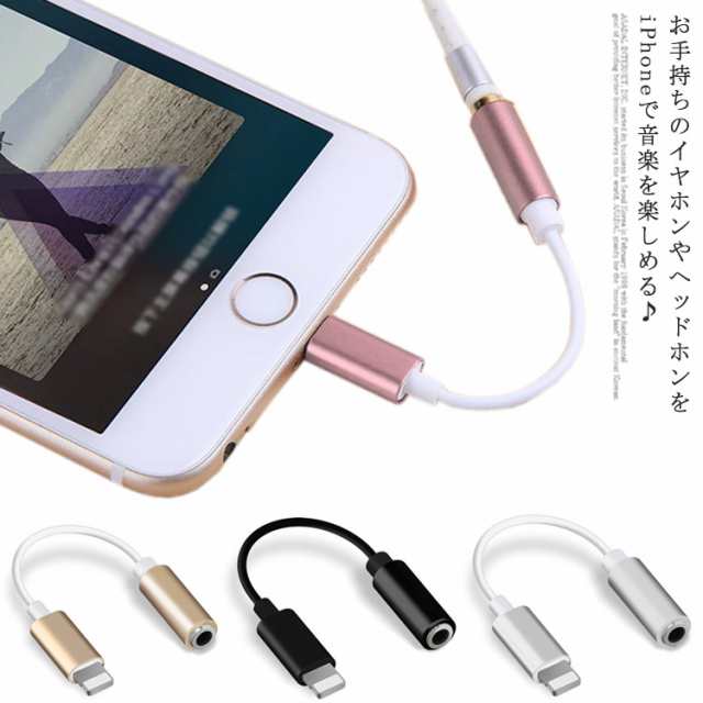 送料無料 Iphone 変換アダプター イヤホンジャック Lightning To 3 5mm コネクタ 断線に強い イヤホン 変換ケーブル 変換アダプタ 通話不の通販はau Pay マーケット Next