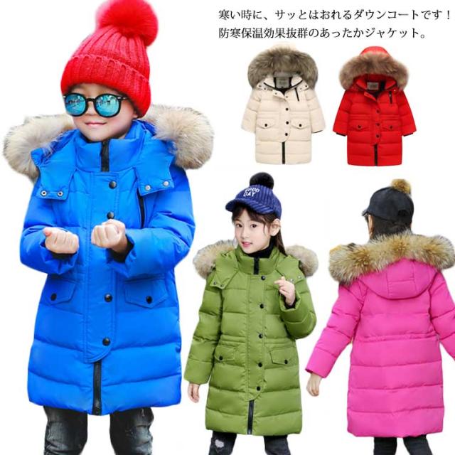 ダウンコート 子供服 キッズ 女の子 男の子 ダウンジャケット ロング アウター ラクーンファー付き フード キッズ服 防寒 秋冬 ジュニア アウター 冬 通園 通学 アウトドア キッズジャケット 6色の通販は