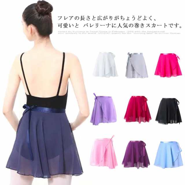 上等な 巻きスカート バレエ スカート レディース 子供 大人 バレエ用スカート シフォン ジュニア バレエレッスン用 練習用 発表会 バレエ用品 