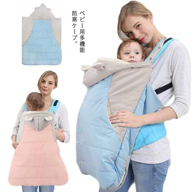 抱っこ紐 防寒ケープ 赤ちゃん 防風 防寒カバー ベビーホッパー 冬 秋冬 ベビーカー ブランケット モコモコ 裏起毛 軽量 マルチケープ ベの通販はau Pay マーケット Next