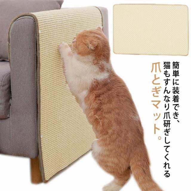 高い品質 爪とぎマット 猫用 サイザル麻 ソファ 爪とぎ ペット用 家具保護