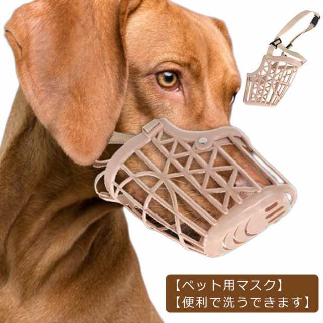 犬用 防止口輪 中小型犬 送料無料 犬用マズル 噛み ペットマスク 咬みつき防止 ペット用マスク犬用 口輪 キズ舐め むだ吠えなど キズなの通販はau  PAY マーケット NEXT au PAY マーケット－通販サイト