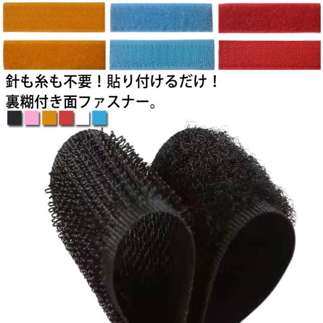 メス 6枚セット マジックテープ 粘着 オス ベルクロテープ 送料無料 両面テープ付き 面ファスナー 全6色 エコマジック 手芸 補正 粘着剤 縫製 貼付テープ
