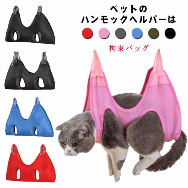 猫 犬 爪切り トリミング グルーミングハンモック 拘束バッグ ハーネス ペット用品 吊り下げ ネット 可愛い ペット用品 送料無料  歯磨きの通販はau PAY マーケット NEXT au PAY マーケット－通販サイト