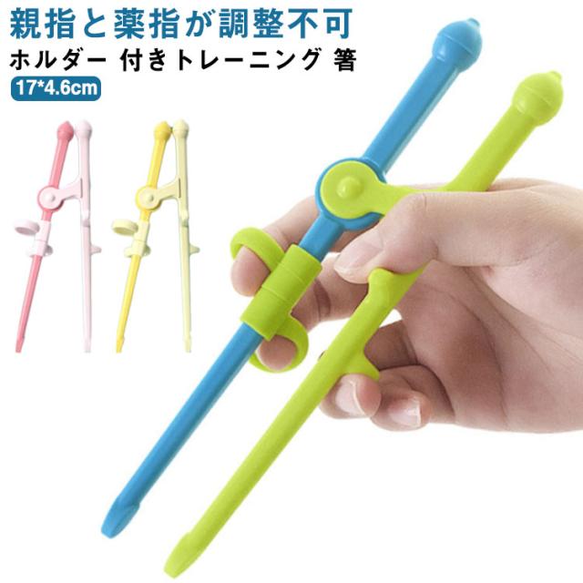 箸 お箸の練習 練習箸 持ち方 おはし キッズ しつけ箸 ホルダー お箸 おはし すべらない 付きトレーニング 子ども こども かわいい 子供の通販はau Pay マーケット Next