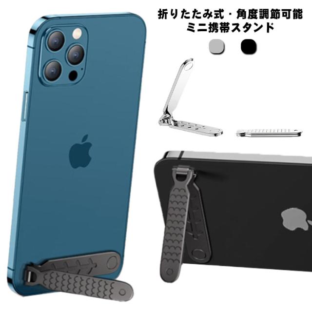 折りたたみ式 携帯スタンド 送料無料 スマホスタンド コンパクト
