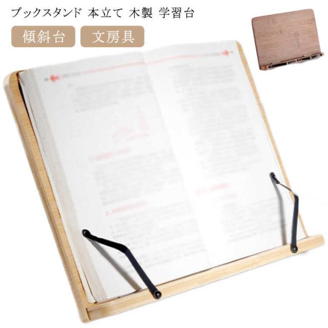 学習台 画板 ブックスタンド本立て 書見台 本立てブックスタンド ブックスタンド卓上 木製 卓上 譜面台 楽譜スタンド 本立て ブック 文具 本立 スタンド 文房具 傾斜台 ブックストッパー 本 読書スタンド 本たて タブレット ブックスタンド