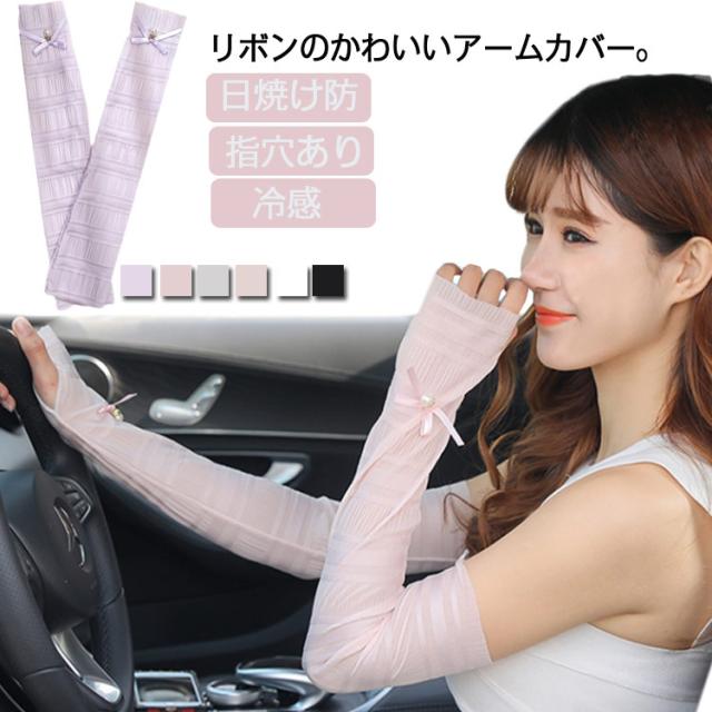 アームカバー レース リボン 日焼け防止 彩 接触冷感 可愛い ピンク 