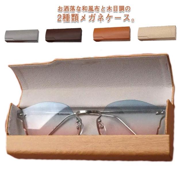 木目調 布 サングラスケース 眼鏡ケース メガネケース 携帯 グラスケース 和風 収納ボックス 老眼鏡 保護ケース 軽量 眼鏡入れ お洒落 の通販はau Pay マーケット Next