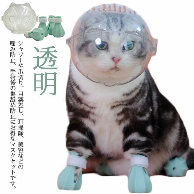 猫用マスク 宇宙ヘッドギア口輪 キャットマズル 透明 ペットマスク 通気性 爪切り補助具 猫 エリザベスカラー 口輪 ネコ ねこ 通気  耳掃の通販はau PAY マーケット NEXT au PAY マーケット－通販サイト