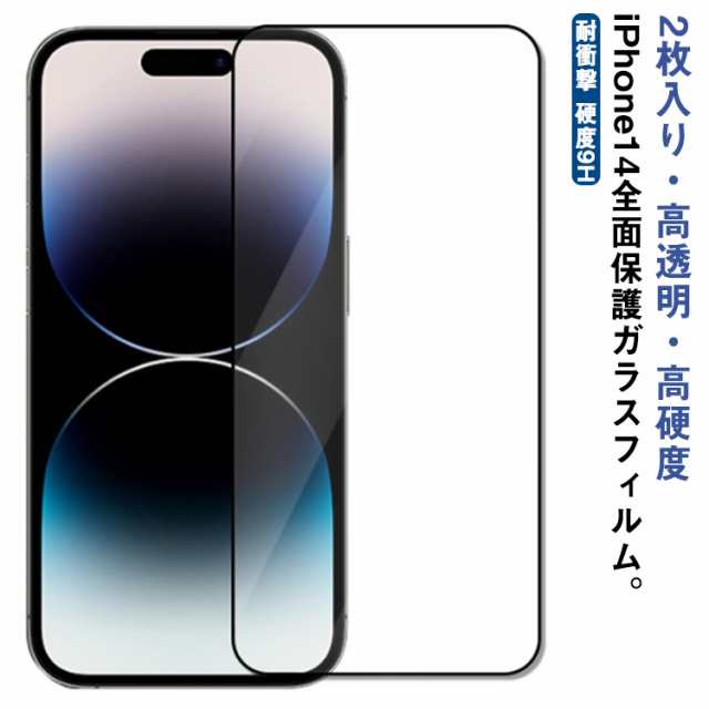 全面保護 ガラスフィルム iPhone14Pro 対応 フルカバー 2枚入 - フィルム