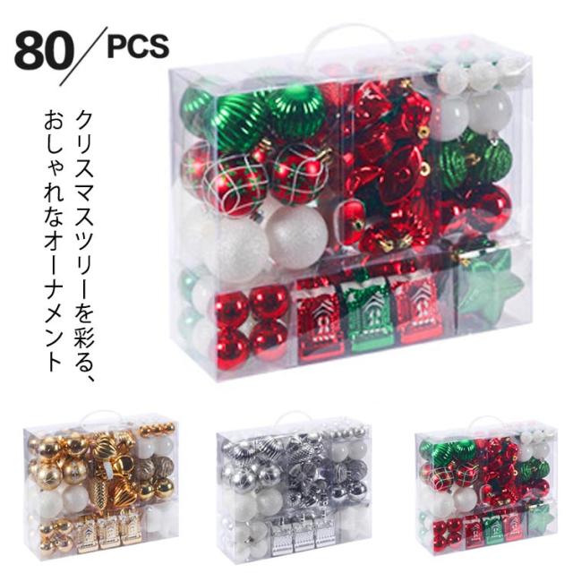 80pcs入り ボール 飾り付け 星 ゴールド レット/グリーン/ホワイト クリスマスツリー オーナメントセット ツリーセット 北欧 クリスマスオーナメントボール おしゃれ 豪華 高級 上品 飾り シルバー