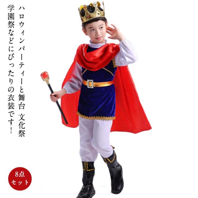 コスプレ8点セット キング 衣装 ハロウィンコスプレ コスプレ 仮装 8点セット 国王 王子 童話 コスチューム衣装 Halloween 変装 幼児園 舞台 コスチューム  子ども 王子 コスプレ衣装 アニメ ハロウィーン ハロウィンコスチューム キッズ キッズの通販はau PAY マーケット - NEXT | au  PAY ...